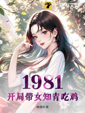 重回1981开局迎娶女知青的