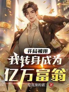 我转身成为亿万富翁最