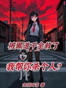 黑道千金攻略