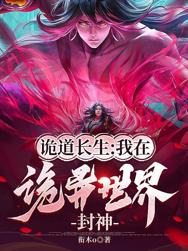 诡道长生我在诡异世界封神在线阅读