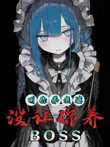 没让你养BOSS的游戏