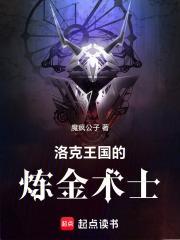 洛克王国的炼金术士厉害吗