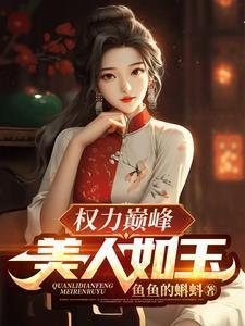 权力巅峰美人如玉TXT