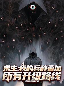 求生我的兵种叠加所有升级路线