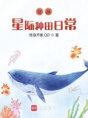 穿越星际种田日常免费