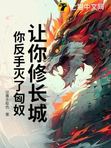 让你修长城
