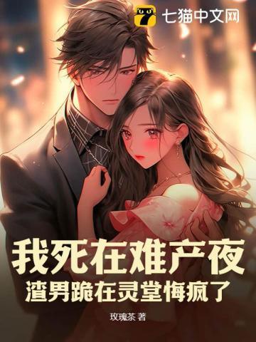 难产死后我成了白月光