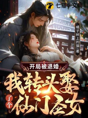 开局被未婚妻退婚