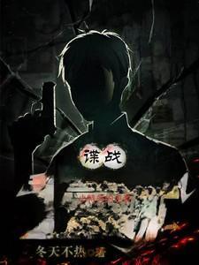 谍战小特务的逆袭作者