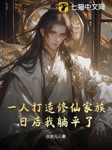 一人修仙全家升天
