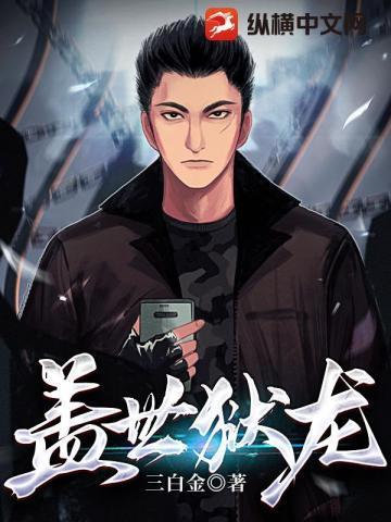 盖世龙蛇百度百科