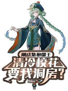 清冷校花让我洞房僵尸等级