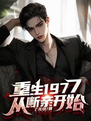 从断亲开始TXT