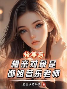 分手后相亲对象是御姐音乐老师
