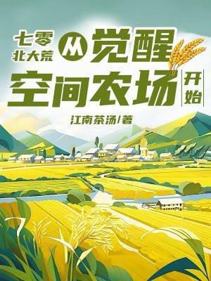 七零北大荒从觉醒空间农场开始顶点笔趣阁