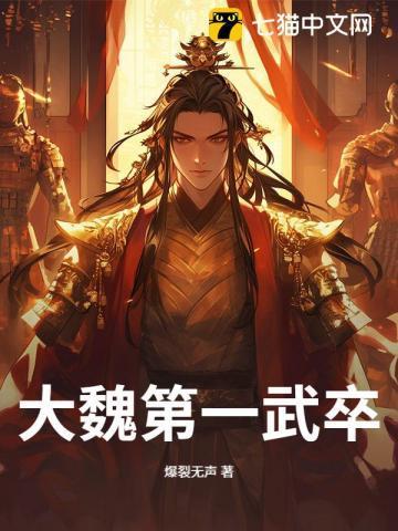 大魏第一武卒大结局