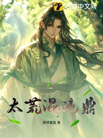 太荒混沌鼎 第28章