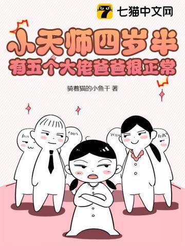 有五个大佬爸爸很正常无删减