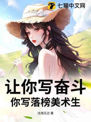 让你写奋斗你写落榜美术生免费