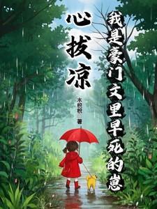 心拔凉我是豪门文里早死的崽