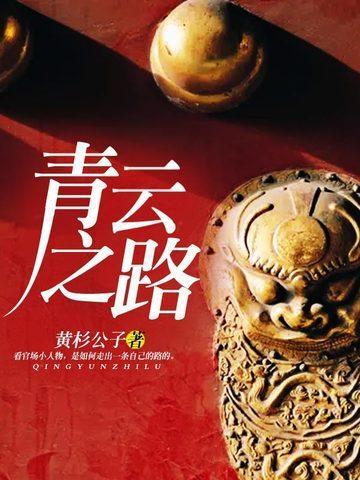 青云之路步履不停出处