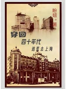 穿回四十年代逃荒去上海 盼妞