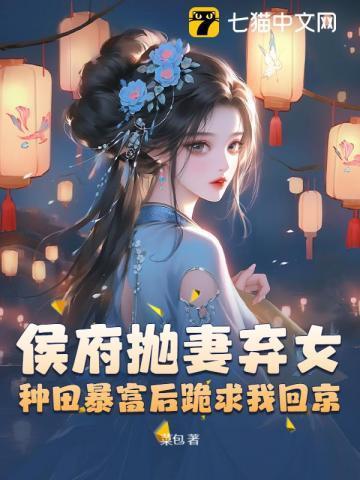 被休后我成了侯府真千金