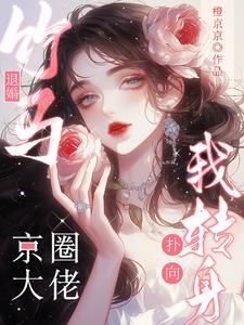 竹马退婚?我转身扑向京圈大佬 by 橙京京