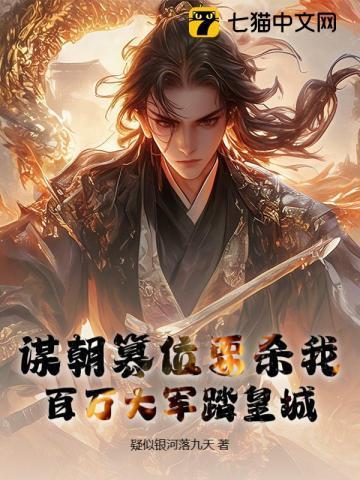 谋朝篡位
