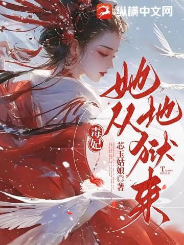 毒妃她从地狱来短剧免费观看