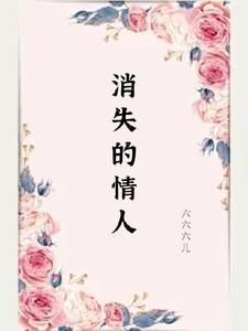 消失的爱人免费观看完整视频