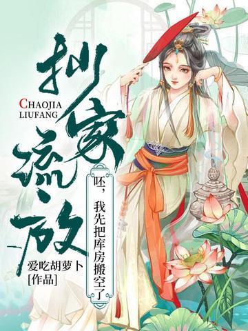 我先把库房搬空了 by爱吃胡萝卜
