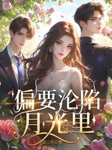 偏要沦陷月光里笔趣阁