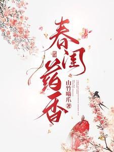 药香闺秀