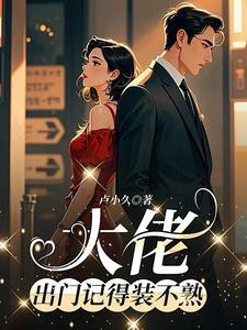 大佬出门记得装不熟