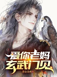 玄武门见在哪连载