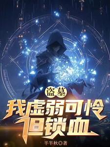我盗墓界的一股清流凶兔猛猛