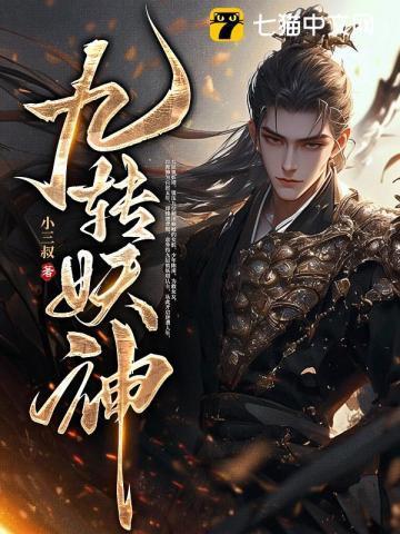 九转妖神记
