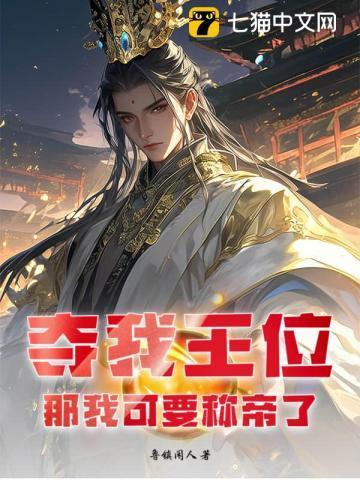 我夺舍了帝皇侠全文免费阅读