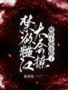 娇娇小姐沦陷了全文