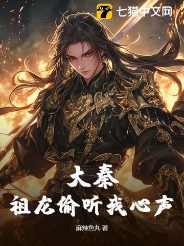 大秦金榜祖龙听心声把我曝