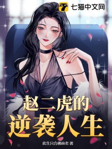 赵大虎赵二虎