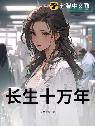 长生十万年种田种成仙界老祖 青白