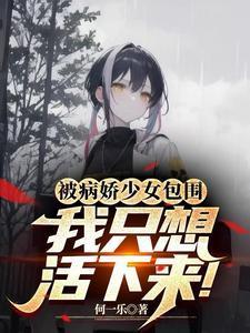 我只想活下来