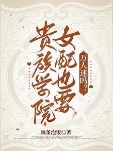 贵族学院女配也要万人迷吗好看么
