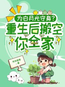 为白月光守身?重生后搬空你全家炭烧鸳鸯 / 著