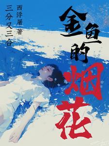 烟花小金鱼怎么放