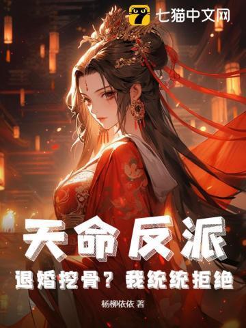 天命反派免费阅读