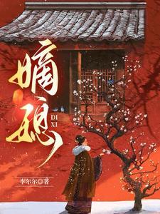 嫡媳全书txt百度