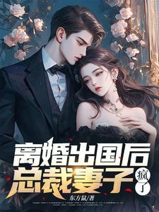 总裁妻子疯了 东方鼠是什么平台的